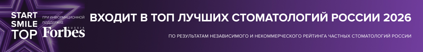 Входит в топ лучших стоматологий России 2026 по версии STARTSMILE и Forbes